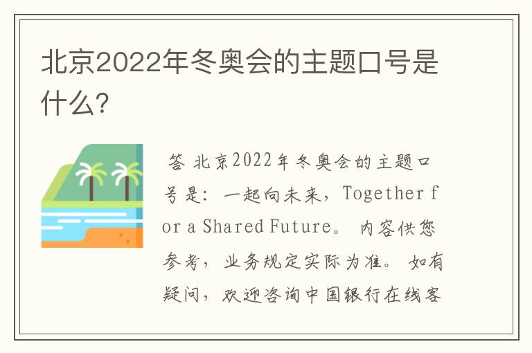 北京2022年冬奥会的主题口号是什么？