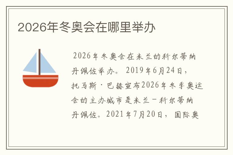 2026年冬奥会在哪里举办