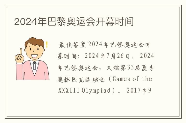 2024年巴黎奥运会开幕时间