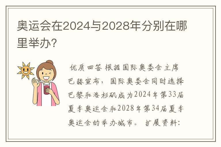 奥运会在2024与2028年分别在哪里举办？