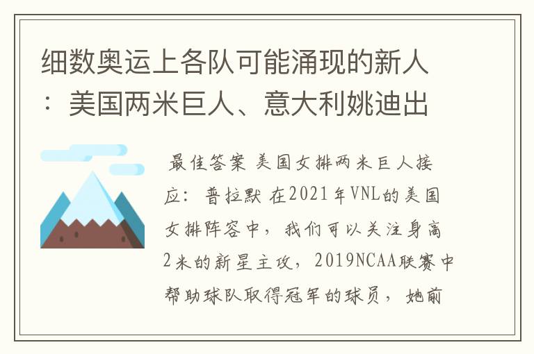 细数奥运上各队可能涌现的新人：美国两米巨人、意大利姚迪出场