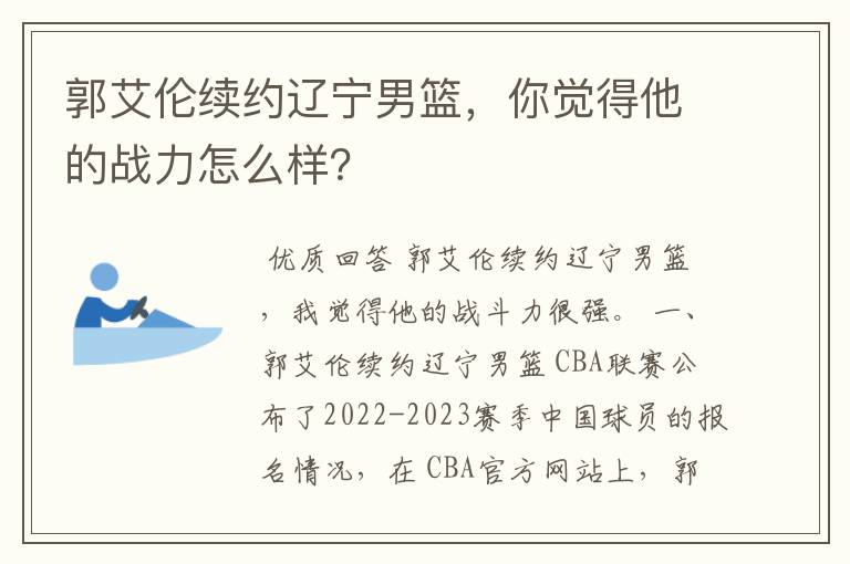 郭艾伦续约辽宁男篮，你觉得他的战力怎么样？