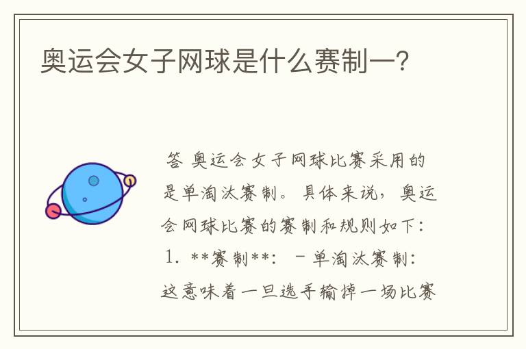 奥运会女子网球是什么赛制一？