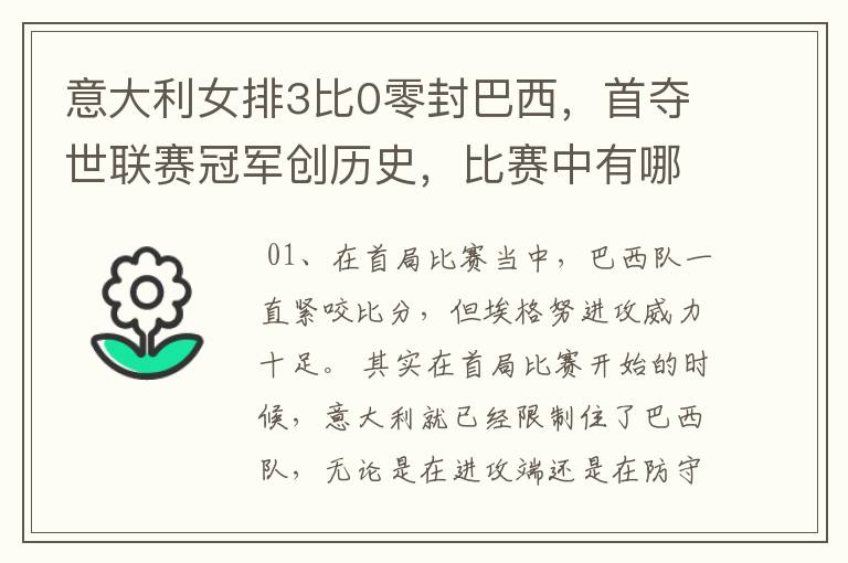 意大利女排3比0零封巴西，首夺世联赛冠军创历史，比赛中有哪些精彩瞬间？