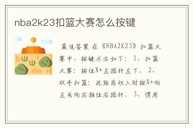 nba2k23扣篮大赛怎么按键