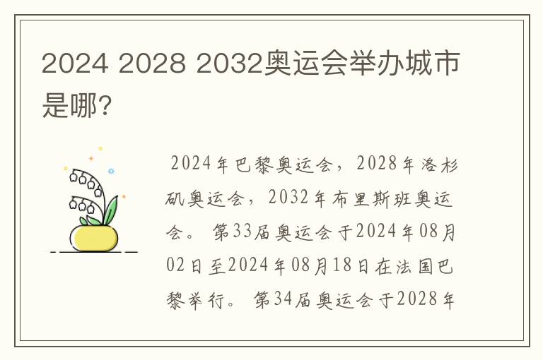 2024 2028 2032奥运会举办城市是哪?