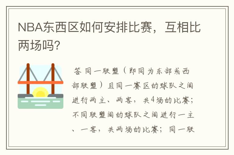 NBA东西区如何安排比赛，互相比两场吗？