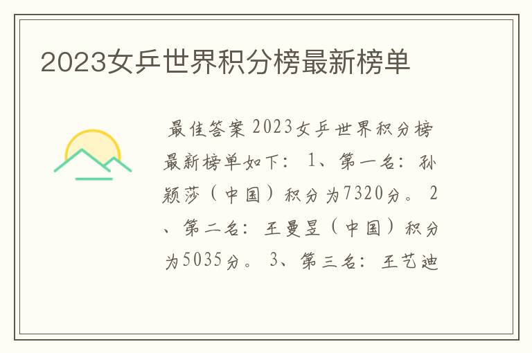 2023女乒世界积分榜最新榜单