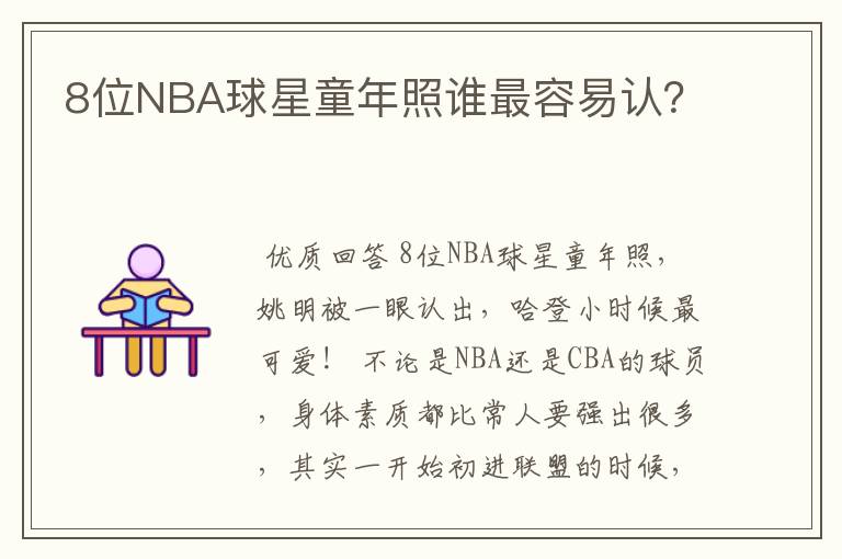 8位NBA球星童年照谁最容易认？