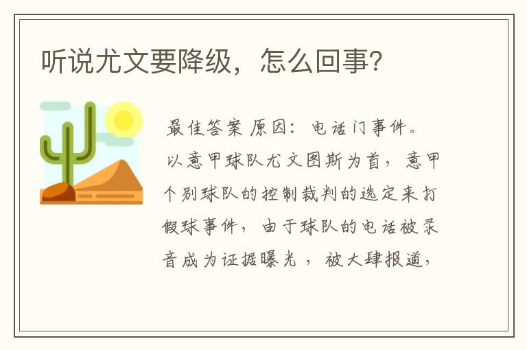 听说尤文要降级，怎么回事？