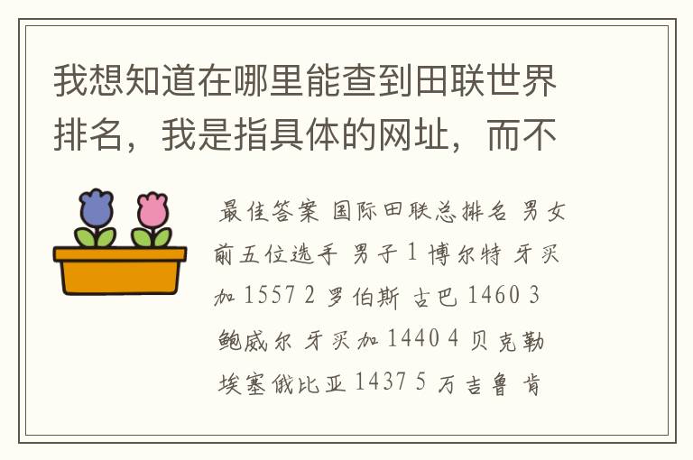 我想知道在哪里能查到田联世界排名，我是指具体的网址，而不是国际田联网址，我在国际田联网页上就是找不