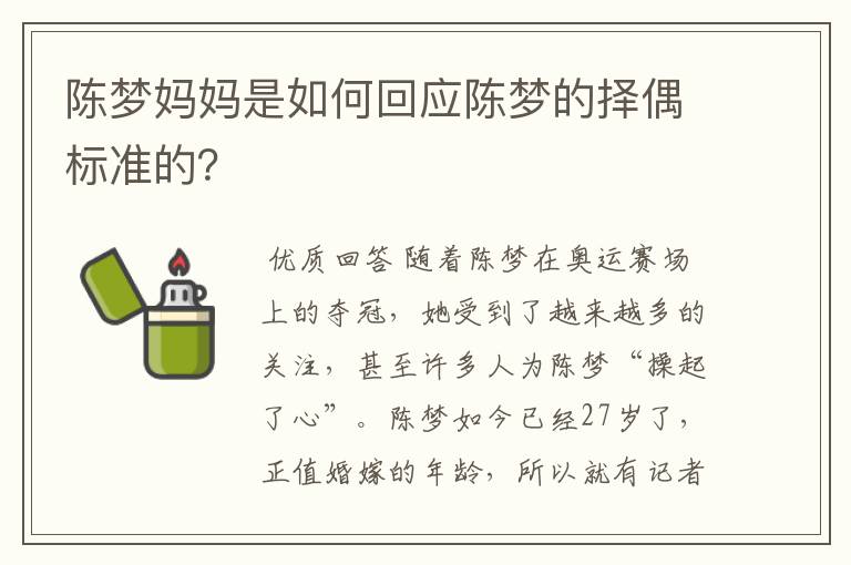 陈梦妈妈是如何回应陈梦的择偶标准的？