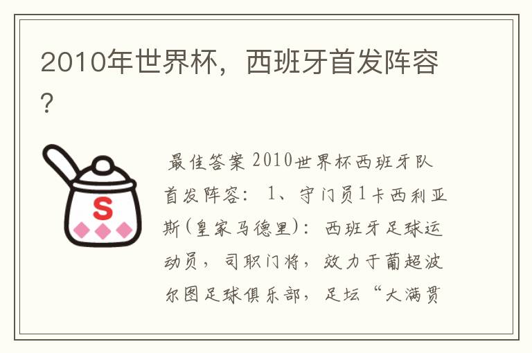 2010年世界杯，西班牙首发阵容？