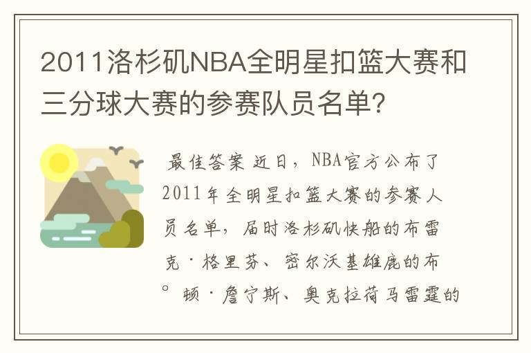 2011洛杉矶NBA全明星扣篮大赛和三分球大赛的参赛队员名单？