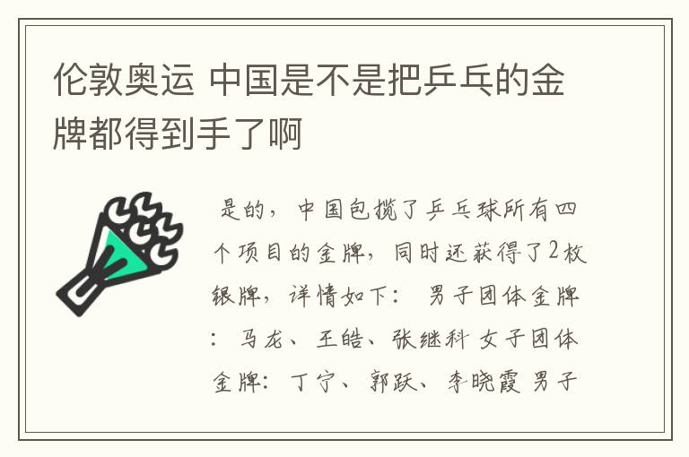 伦敦奥运 中国是不是把乒乓的金牌都得到手了啊