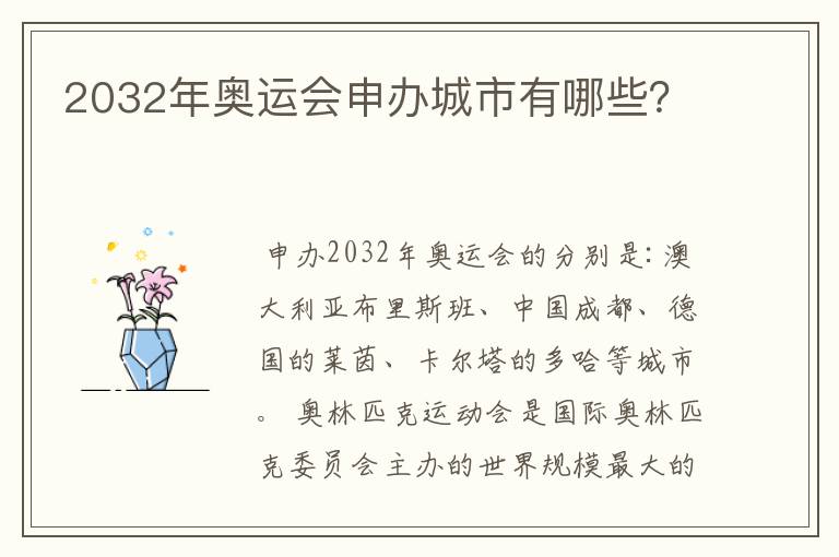 2032年奥运会申办城市有哪些？