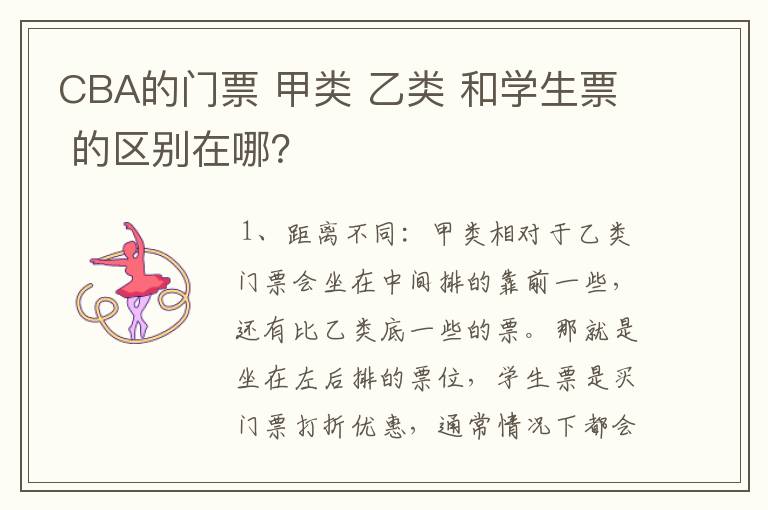 CBA的门票 甲类 乙类 和学生票 的区别在哪？