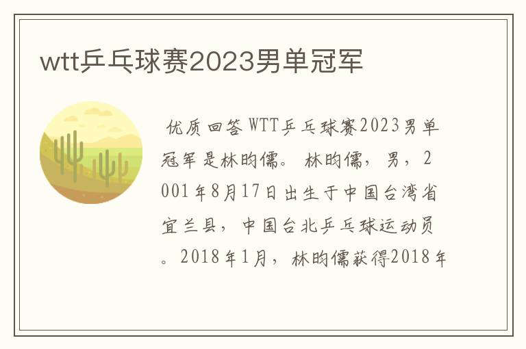 wtt乒乓球赛2023男单冠军