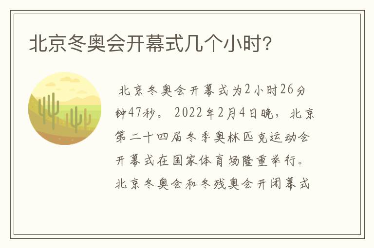 北京冬奥会开幕式几个小时?