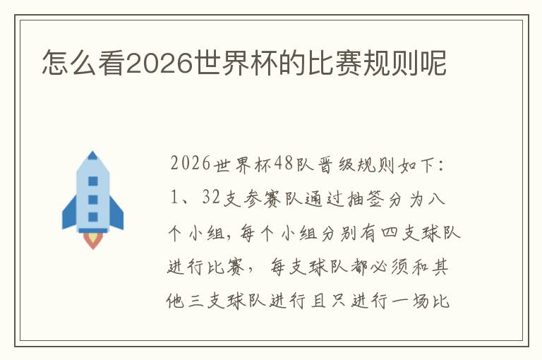 怎么看2026世界杯的比赛规则呢