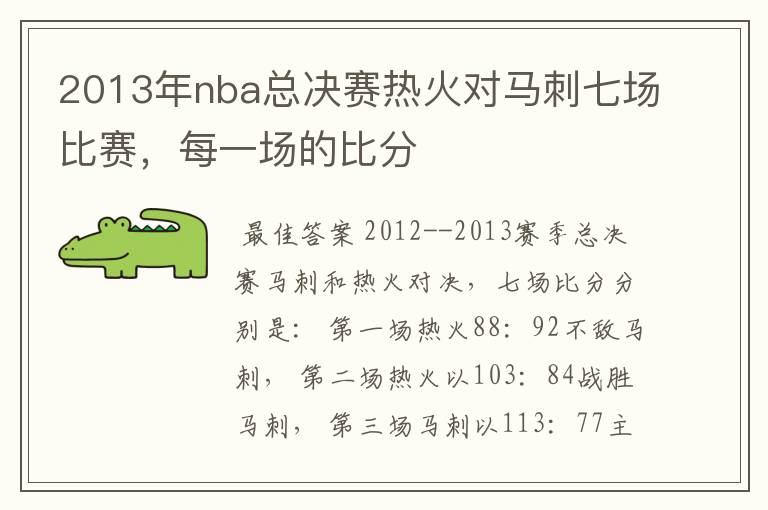 2013年nba总决赛热火对马刺七场比赛，每一场的比分