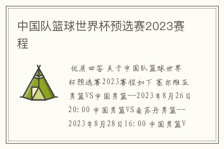 中国队篮球世界杯预选赛2023赛程