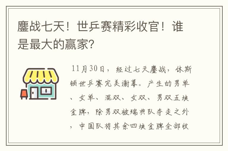 鏖战七天！世乒赛精彩收官！谁是最大的赢家？