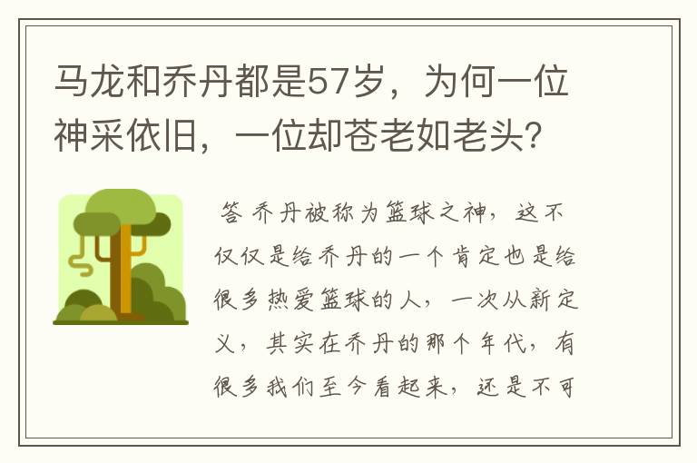 马龙和乔丹都是57岁，为何一位神采依旧，一位却苍老如老头？