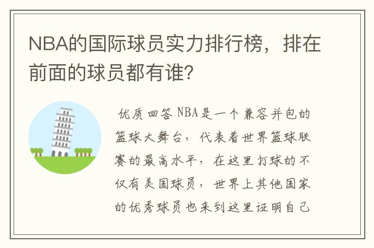 NBA的国际球员实力排行榜，排在前面的球员都有谁？