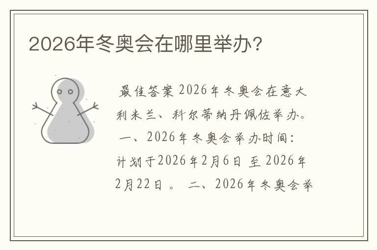 2026年冬奥会在哪里举办?