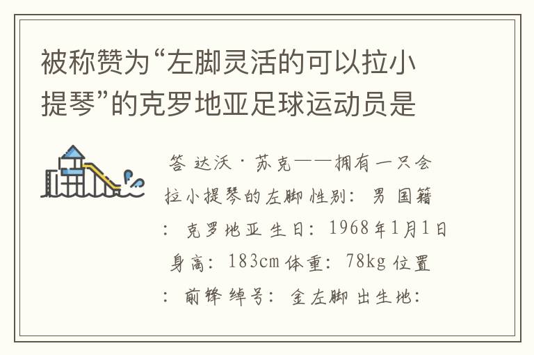 被称赞为“左脚灵活的可以拉小提琴”的克罗地亚足球运动员是谁？