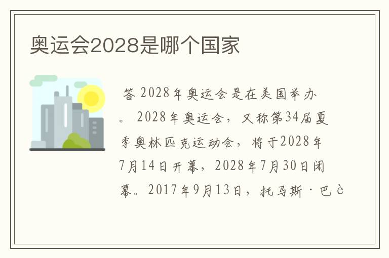 奥运会2028是哪个国家