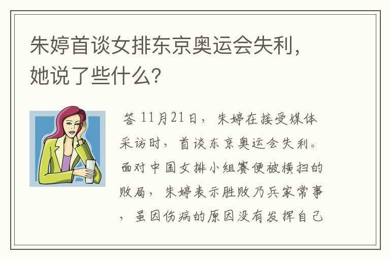 朱婷首谈女排东京奥运会失利，她说了些什么？