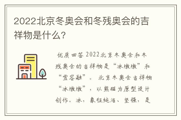 2022北京冬奥会和冬残奥会的吉祥物是什么?