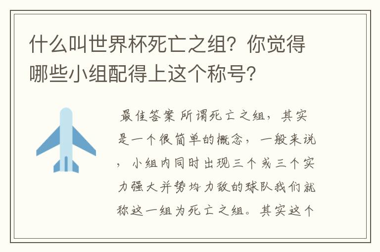 什么叫世界杯死亡之组？你觉得哪些小组配得上这个称号？