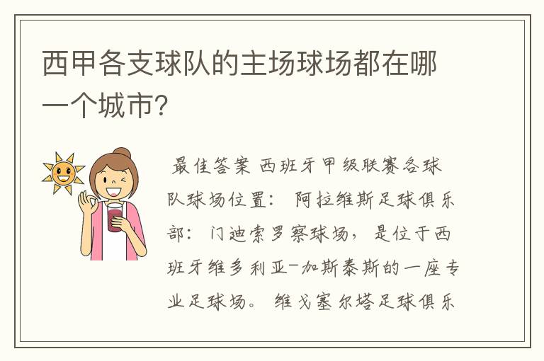 西甲各支球队的主场球场都在哪一个城市？