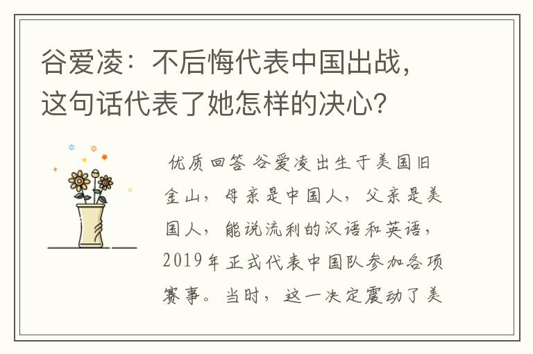 谷爱凌：不后悔代表中国出战，这句话代表了她怎样的决心？