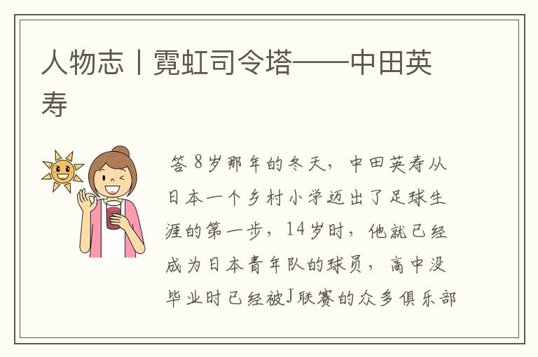 人物志丨霓虹司令塔——中田英寿