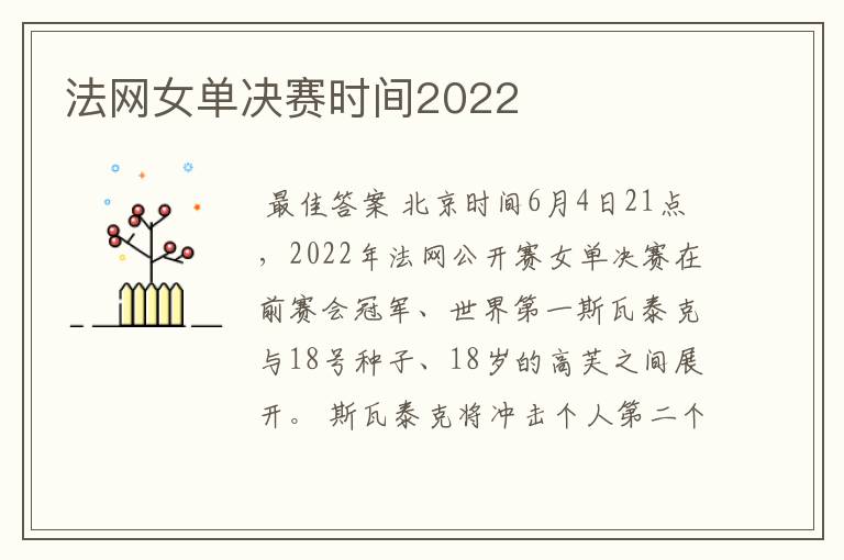 法网女单决赛时间2022