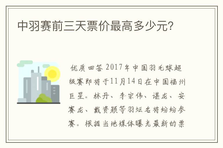 中羽赛前三天票价最高多少元？