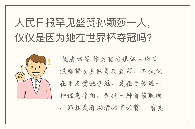 人民日报罕见盛赞孙颖莎一人，仅仅是因为她在世界杯夺冠吗？