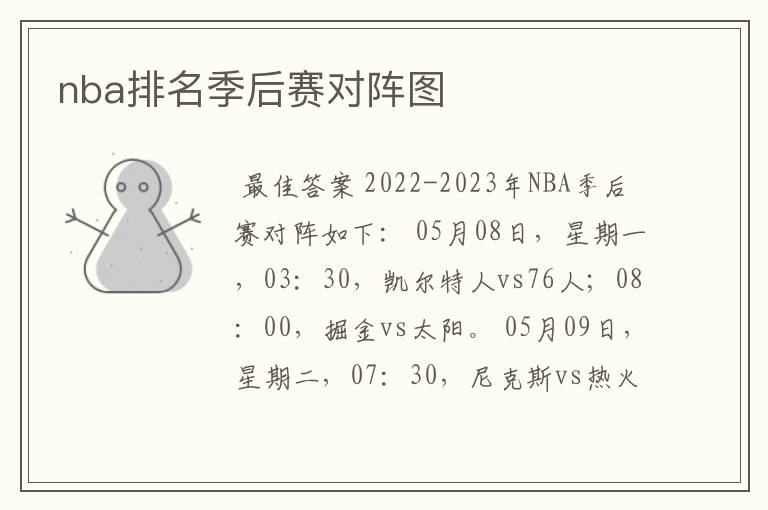 nba排名季后赛对阵图