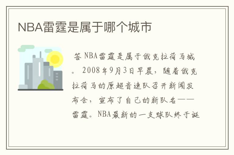 NBA雷霆是属于哪个城市