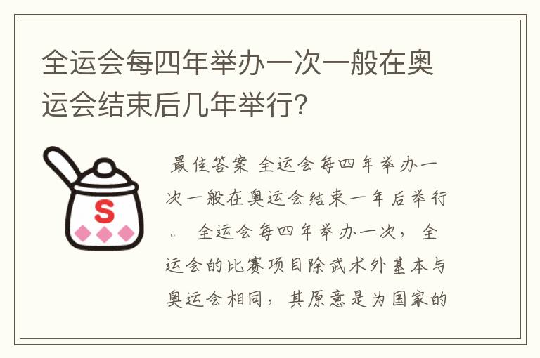 全运会每四年举办一次一般在奥运会结束后几年举行？