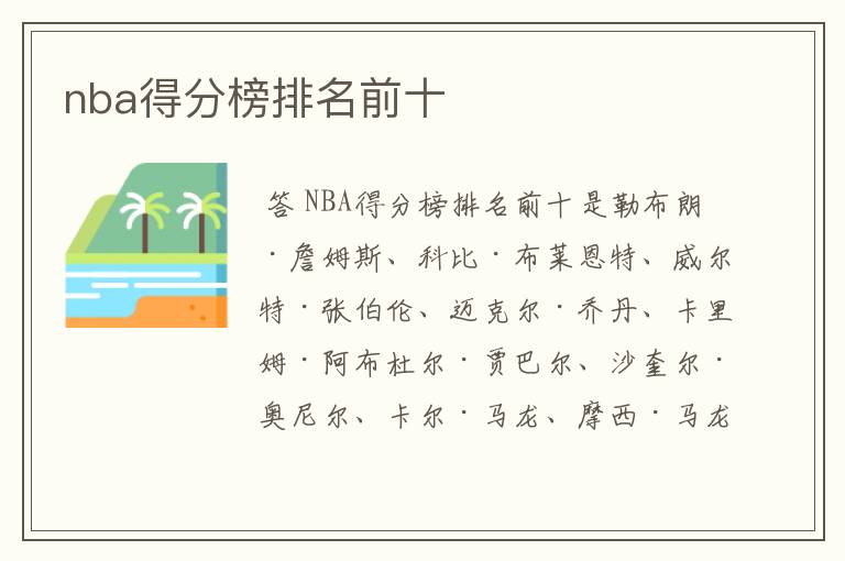 nba得分榜排名前十