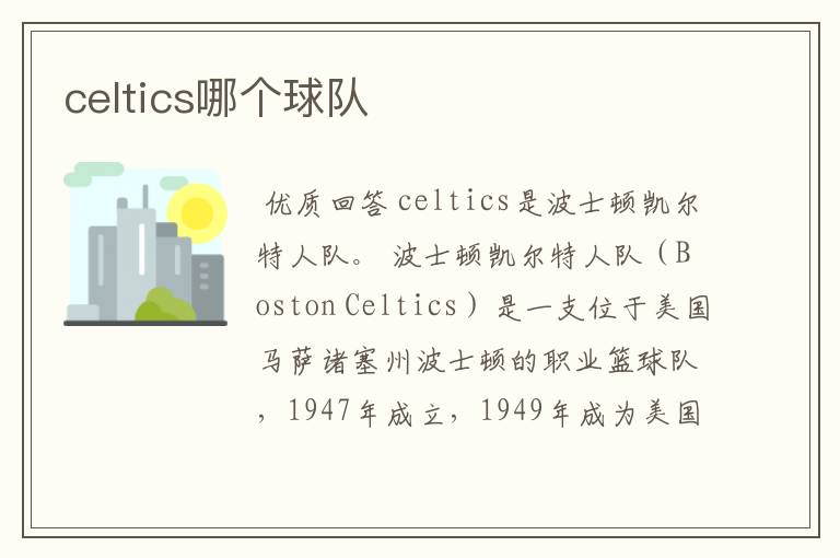 celtics哪个球队