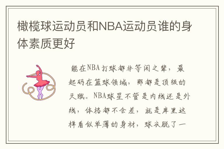 橄榄球运动员和NBA运动员谁的身体素质更好