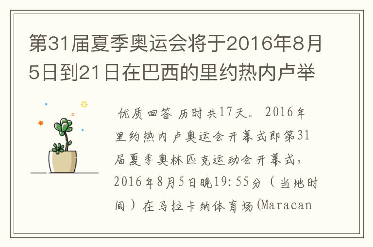 第31届夏季奥运会将于2016年8月5日到21日在巴西的里约热内卢举行，历时几天