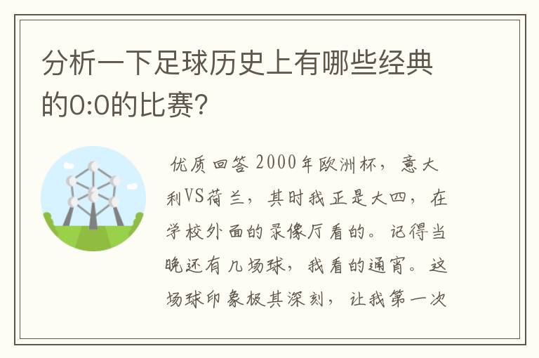 分析一下足球历史上有哪些经典的0:0的比赛？