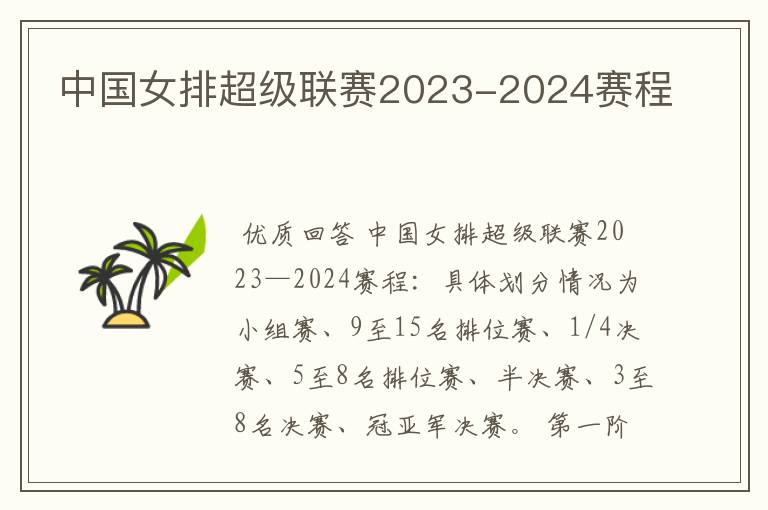 中国女排超级联赛2023-2024赛程